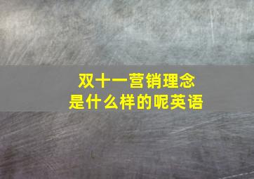 双十一营销理念是什么样的呢英语