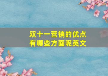 双十一营销的优点有哪些方面呢英文