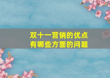 双十一营销的优点有哪些方面的问题