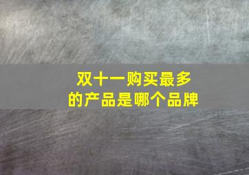 双十一购买最多的产品是哪个品牌