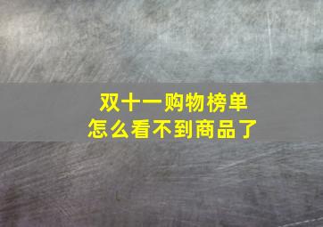 双十一购物榜单怎么看不到商品了