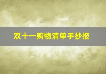 双十一购物清单手抄报