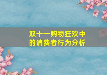 双十一购物狂欢中的消费者行为分析