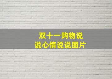 双十一购物说说心情说说图片