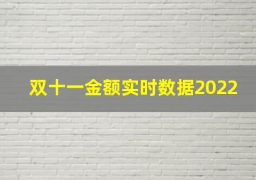 双十一金额实时数据2022