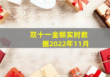 双十一金额实时数据2022年11月