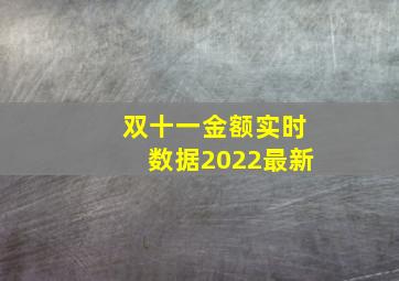 双十一金额实时数据2022最新