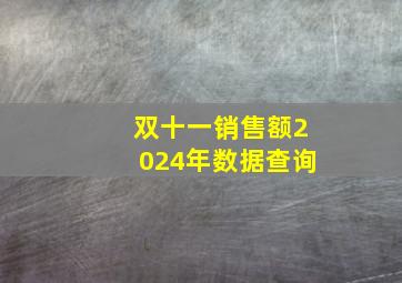 双十一销售额2024年数据查询