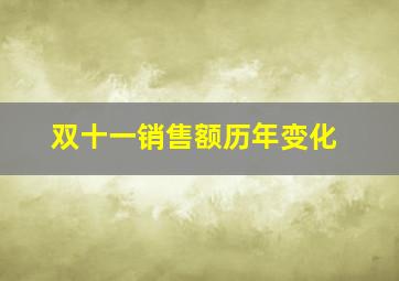 双十一销售额历年变化