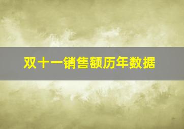 双十一销售额历年数据