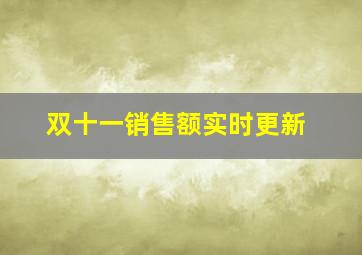 双十一销售额实时更新