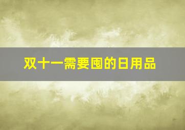 双十一需要囤的日用品