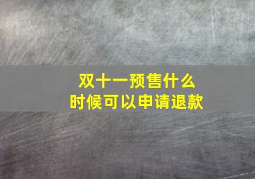 双十一预售什么时候可以申请退款