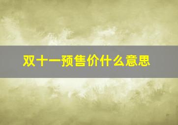 双十一预售价什么意思