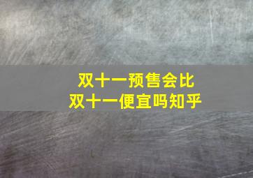 双十一预售会比双十一便宜吗知乎