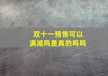 双十一预售可以满减吗是真的吗吗