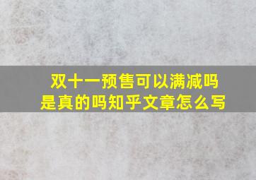 双十一预售可以满减吗是真的吗知乎文章怎么写