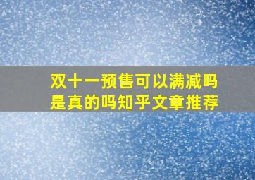 双十一预售可以满减吗是真的吗知乎文章推荐