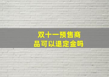 双十一预售商品可以退定金吗