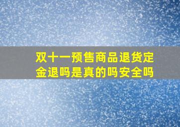 双十一预售商品退货定金退吗是真的吗安全吗