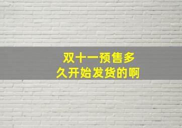 双十一预售多久开始发货的啊