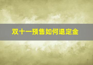 双十一预售如何退定金