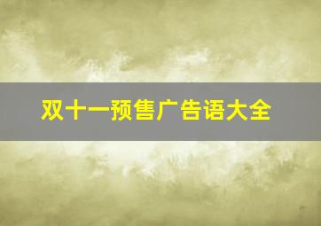 双十一预售广告语大全