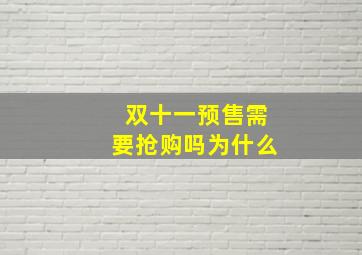 双十一预售需要抢购吗为什么