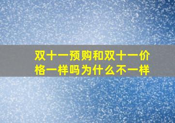 双十一预购和双十一价格一样吗为什么不一样