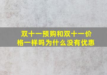 双十一预购和双十一价格一样吗为什么没有优惠