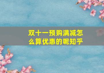 双十一预购满减怎么算优惠的呢知乎