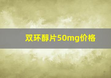 双环醇片50mg价格