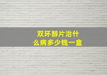 双环醇片治什么病多少钱一盒