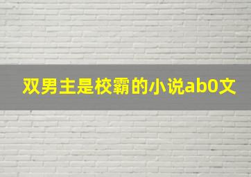 双男主是校霸的小说ab0文