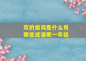 双的组词是什么有哪些成语呢一年级