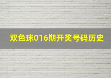 双色球016期开奖号码历史