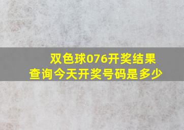 双色球076开奖结果查询今天开奖号码是多少