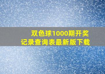 双色球1000期开奖记录查询表最新版下载