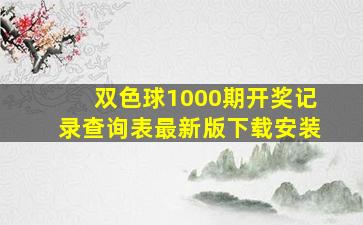 双色球1000期开奖记录查询表最新版下载安装