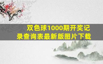 双色球1000期开奖记录查询表最新版图片下载