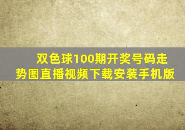 双色球100期开奖号码走势图直播视频下载安装手机版