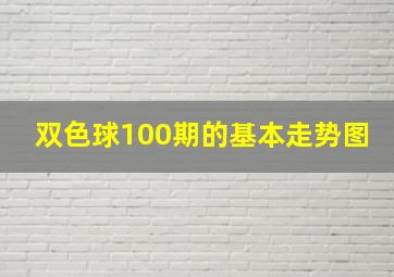 双色球100期的基本走势图