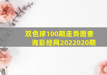 双色球100期走势图查询彩经网2022020期