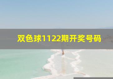 双色球1122期开奖号码