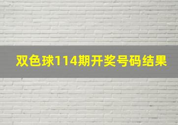 双色球114期开奖号码结果