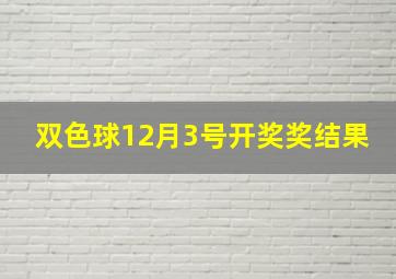 双色球12月3号开奖奖结果