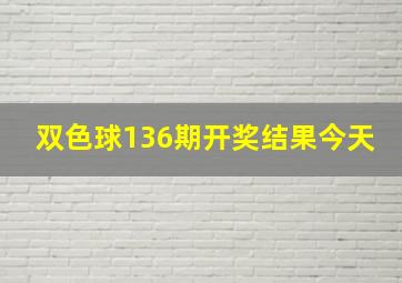 双色球136期开奖结果今天