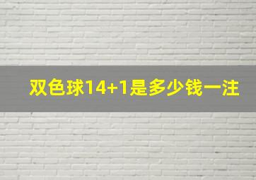 双色球14+1是多少钱一注