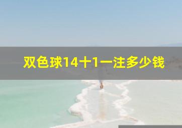 双色球14十1一注多少钱