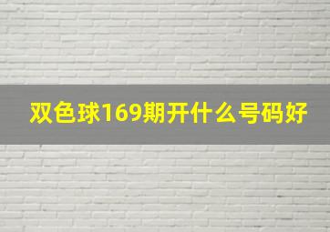 双色球169期开什么号码好